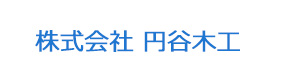 株式会社 円谷木工 採用ホームページ