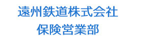 遠州鉄道株式会社　保険営業部 採用ホームページ