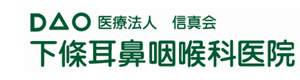 医療法人　信真会　下條耳鼻咽喉科医院 採用ホームページ