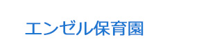 エンゼル保育園 採用ホームページ