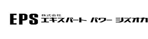 株式会社エキスパートパワーシズオカ 浜松営業所 採用ホームページ