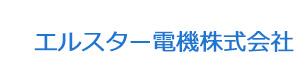 エルスター電機株式会社 採用ホームページ