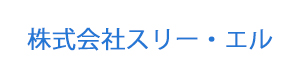 株式会社スリー・エル 採用ホームページ