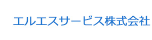 エルエスサービス株式会社 採用ホームページ