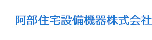 阿部住宅設備機器株式会社 採用ホームページ