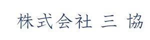 株式会社三協 採用ホームページ
