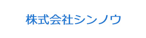 株式会社シンノウ 採用ホームページ