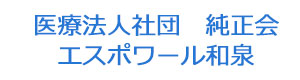 医療法人社団　純正会　エスポワール和泉 採用ホームページ