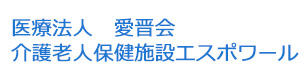 医療法人　愛晋会　介護老人保健施設エスポワール 採用ホームページ