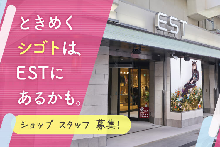 ときめくシゴトは、ESTにあるかも。ショップスタッフ募集！