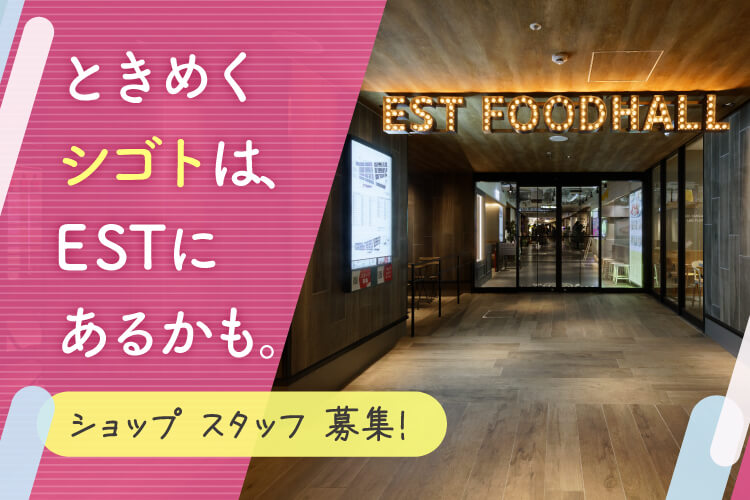 ときめくシゴトは、ESTにあるかも。ショップスタッフ募集！