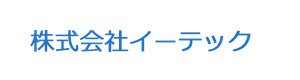 株式会社イーテック 採用ホームページ