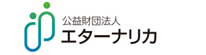 公益財団法人　エターナリカ 採用ホームページ