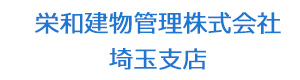 栄和建物管理株式会社 埼玉支店 採用ホームページ