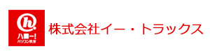 株式会社イー・トラックス 採用ホームページ