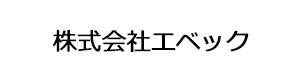 株式会社エベック 採用ホームページ