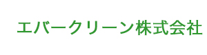 エバークリーン株式会社 採用ホームページ