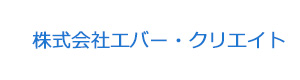 株式会社エバー・クリエイト 採用ホームページ
