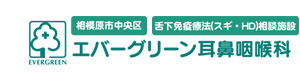 エバーグリーン耳鼻咽喉科 採用ホームページ