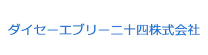 ダイセーエブリー二十四株式会社 採用ホームページ