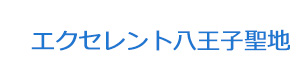 エクセレント八王子聖地 採用ホームページ