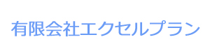 有限会社エクセルプラン 採用ホームページ