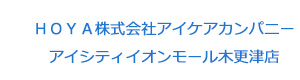 HOYA株式会社アイケアカンパニー アイシティイオンモール木更津店 採用ホームページ