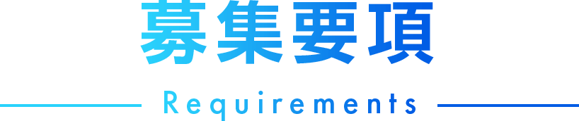 募集要項