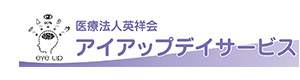医療法人英祥会アイアップデイサービス 採用ホームページ