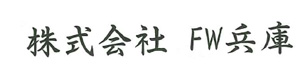 株式会社FW兵庫 採用ホームページ