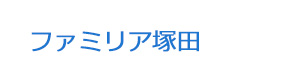 ファミリア塚田 採用ホームページ