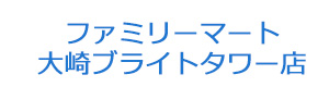 ファミリーマート 大崎ブライトタワー店 採用ホームページ