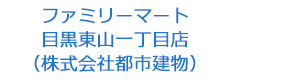 ファミリーマート目黒東山一丁目店（株式会社都市建物） 採用ホームページ