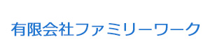 有限会社ファミリーワーク 採用ホームページ