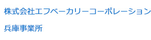 株式会社エフベーカリーコーポレーション兵庫事業所 採用ホームページ