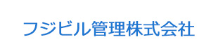 フジビル管理株式会社 採用ホームページ