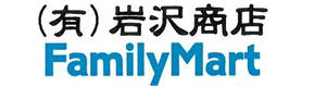 ファミリーマート（有限会社岩沢商店） 採用ホームページ