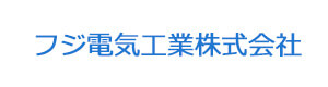 フジ電気工業株式会社 採用ホームページ