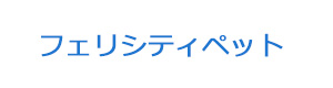 フェリシティペット 採用ホームページ