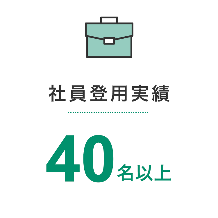 社員登用実績_40名以上