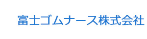 富士ゴムナース株式会社 採用ホームページ