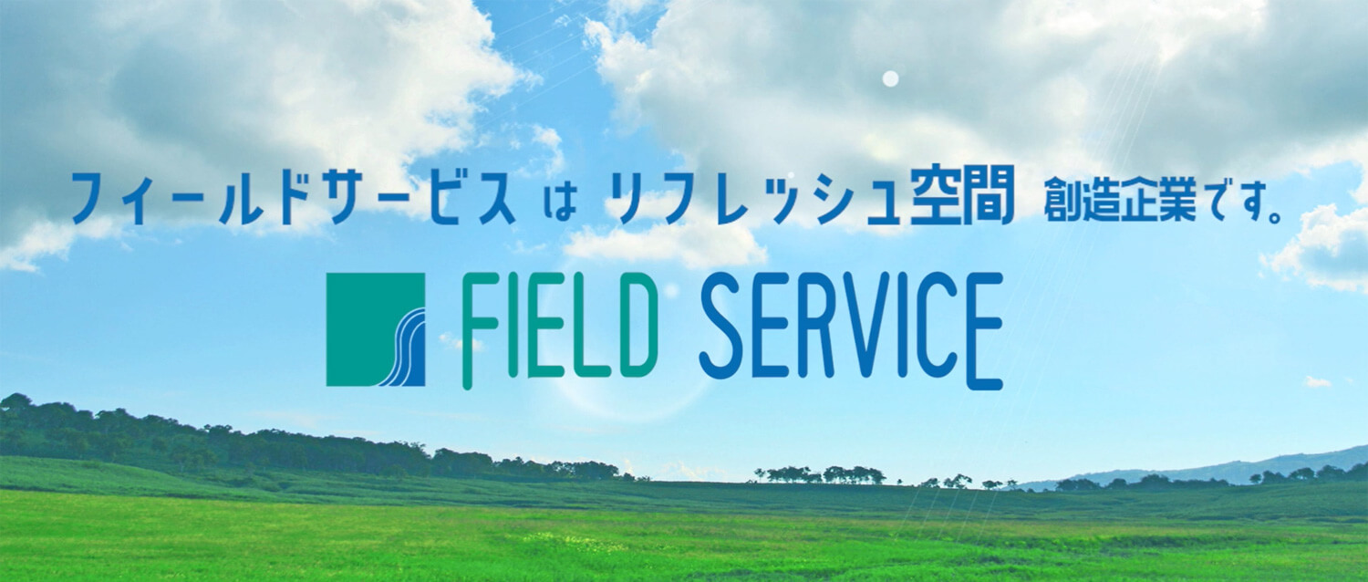 株式会社フィールドサービス 採用ホームページ [採用・求人情報]