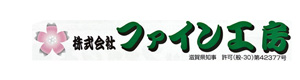 株式会社ファイン工房 採用ホームページ