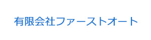 有限会社ファーストオート 採用ホームページ