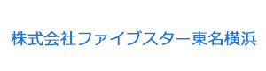 株式会社ファイブスター東名横浜 採用ホームページ