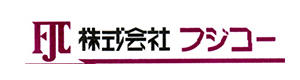 株式会社 フジコー 採用ホームページ