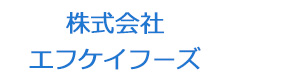 株式会社エフケイフーズ 採用ホームページ