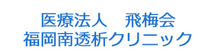 医療法人　飛梅会　福岡南透析クリニック 採用ホームページ
