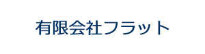 有限会社フラット 採用ホームページ