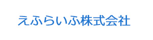 えふらいふ株式会社 採用ホームページ